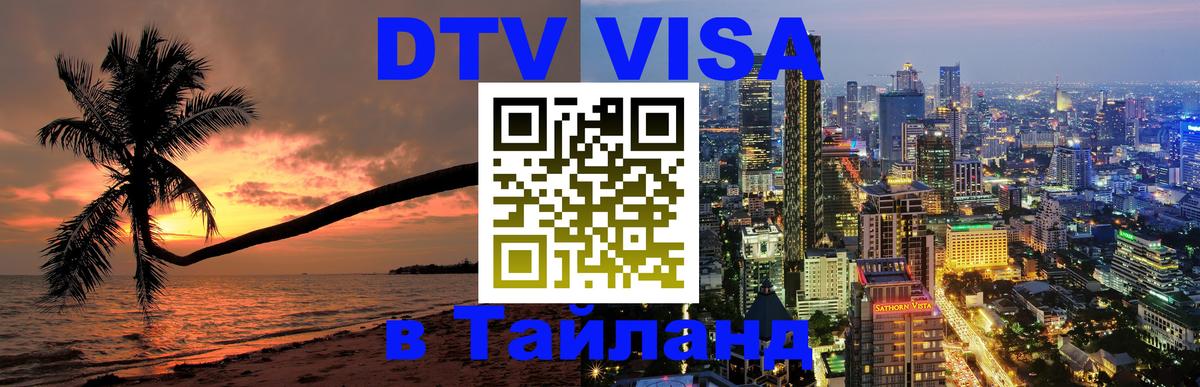 Оформить DTV визу в Тайланд Артём 